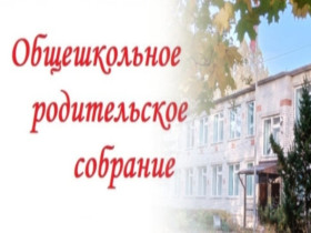 Общешкольное родительское собрание.