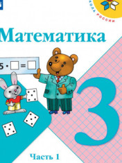 Математика. 3 класс. В 2-х ч. Ч. 1.
