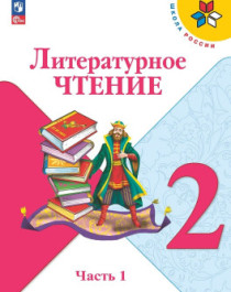 Литературное чтение.