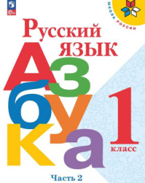 Русский язык. Азбука.