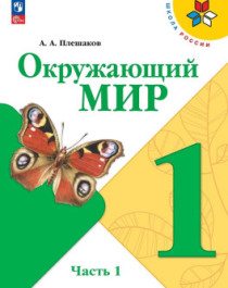 Окружающий мир.