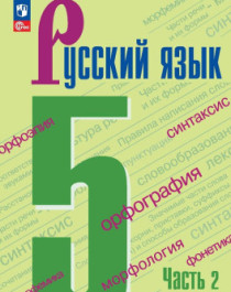 Русский язык.