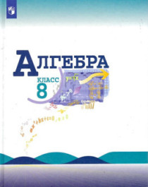 Алгебра.